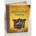 Обложка книги «Дворцовые тайны» — Анисимов Евгений, ISBN 9785469016571