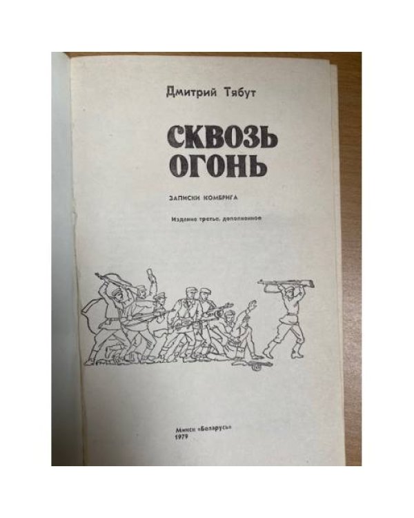 Сквозь огонь: Записки комбрига