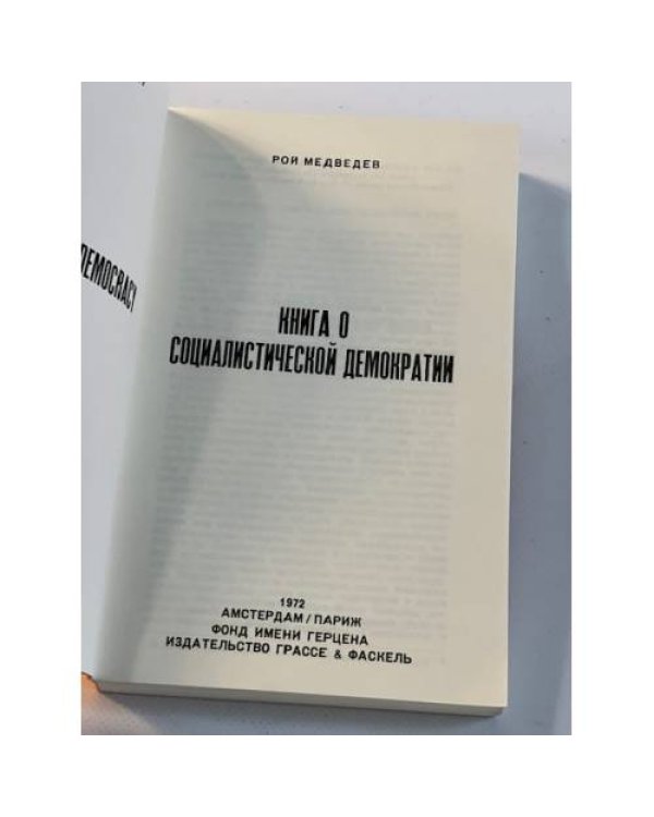 Книга о социалистической демократии