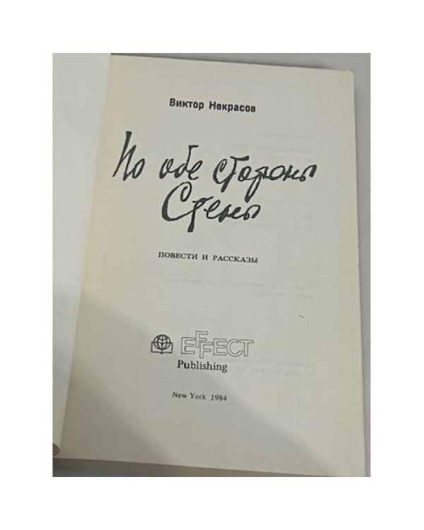 По обе стороны стены: Повести и рассказы 