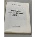 Дополнительное изображение книги «Печаль минувших дней…»