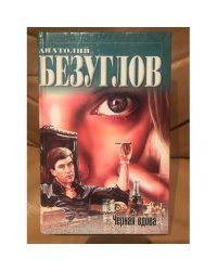 Черная вдова