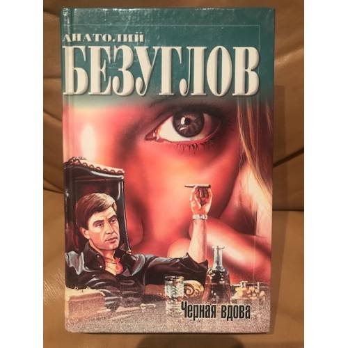 Обложка книги «Черная вдова» — Анатолий Безуглов, ISBN 5170096526