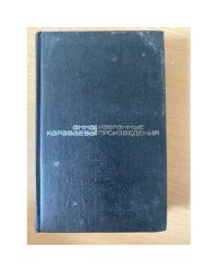 Анна Караваева. Избранные произведения в 2 томах. Том 2