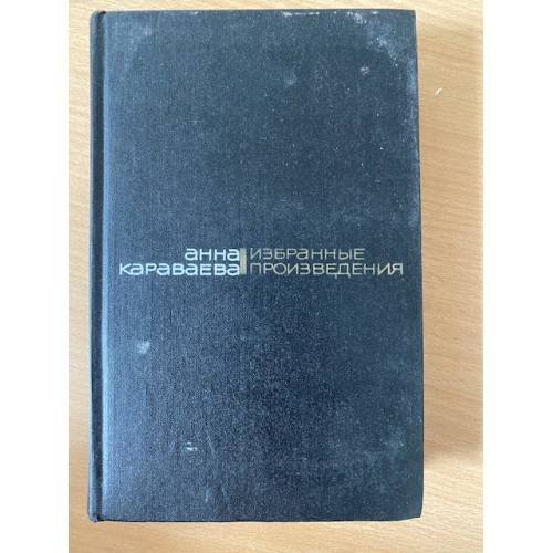 Анна Караваева. Избранные произведения в 2 томах. Том 2