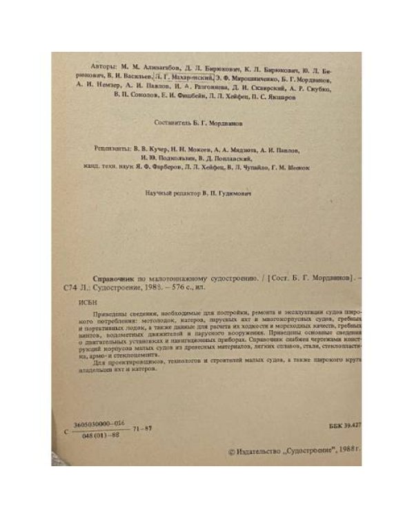 Дополнительное изображение книги «Справочник по малотоннажному судостроению»