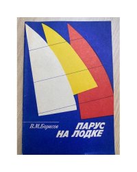 Парус на лодке