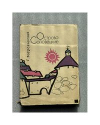 Острова Соловецкие