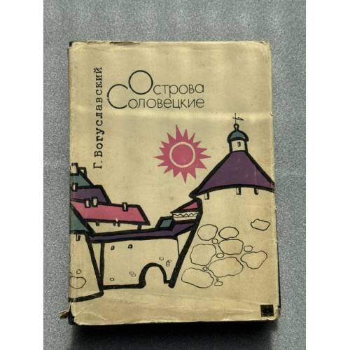 Обложка книги «Острова Соловецкие» — Г. А. Богуславский