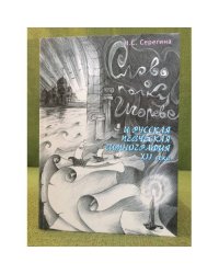 Слово о полку Игореве и русская историческая гимнография XII века