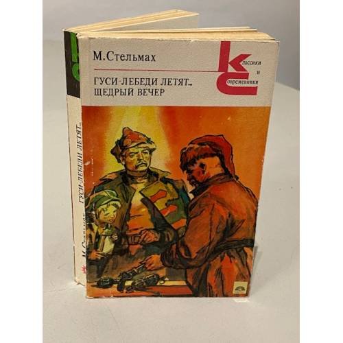 Обложка книги «Гуси-лебеди летят. Щедрый вечер» — Стельмах Михаил Афанасьевич
