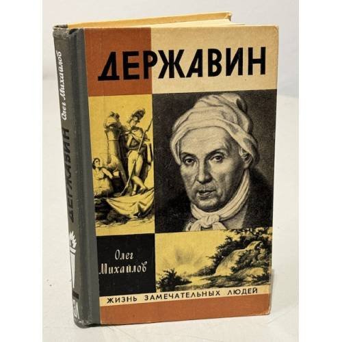 Обложка книги «Державин» — Олег Михайлов