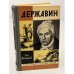 Обложка книги «Державин» — Олег Михайлов