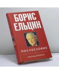 Борис Ельцин. Послесловие