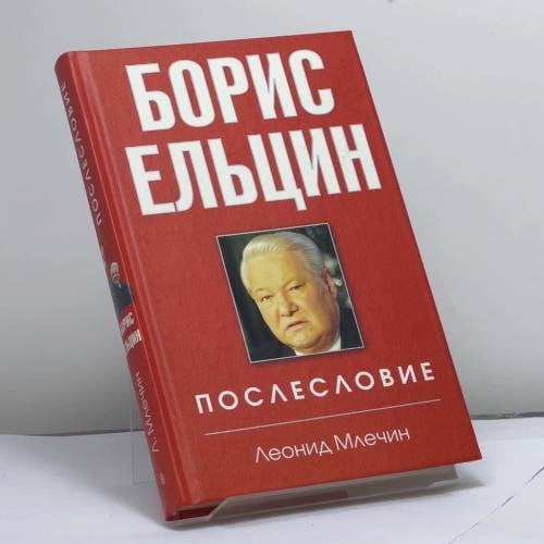 Обложка книги «Борис Ельцин. Послесловие» — Леонид Млечин, ISBN 9785952431119