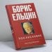 Обложка книги «Борис Ельцин. Послесловие» — Леонид Млечин, ISBN 9785952431119