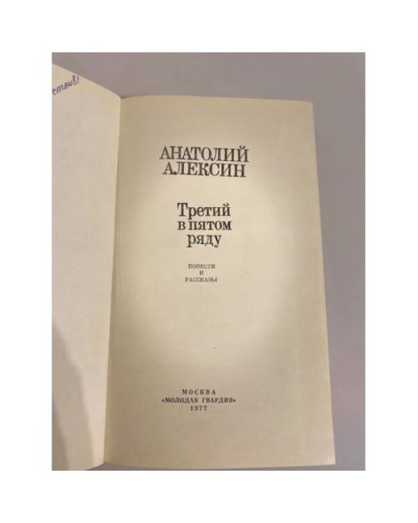 Дополнительное изображение книги «Третий в пятом ряду»