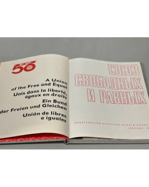 Дополнительное изображение книги «Союз свободных и равных. Альбом»