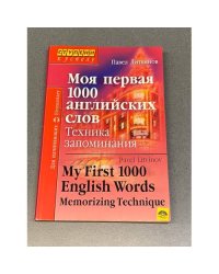 Моя первая 1000 английских слов. Техника запоминания