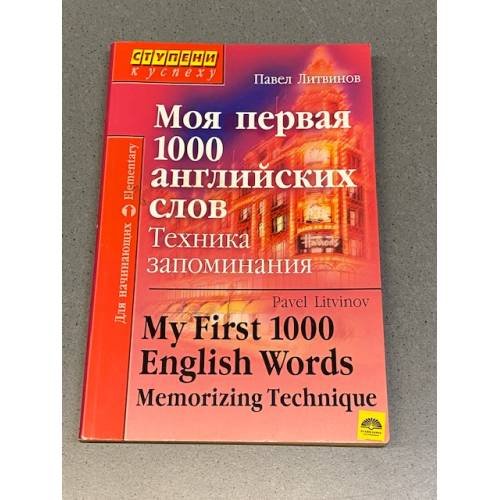 Обложка книги «Моя первая 1000 английских слов. Техника запоминания» — Литвинов Павел Петрович, ISBN 9785811264032