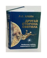 Другая сторона светила. Необычная любовь выдающихся людей. Российское созвездие