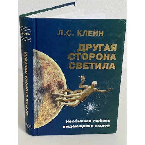 Обложка книги «Другая сторона светила. Необычная любовь выдающихся людей. Российское созвездие» — Л. С. Клейн, ISBN 5762701662
