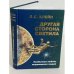 Обложка книги «Другая сторона светила. Необычная любовь выдающихся людей. Российское созвездие» — Л. С. Клейн, ISBN 5762701662