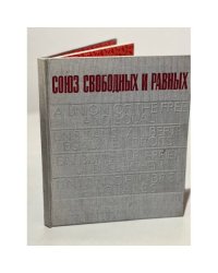 Союз свободных и равных. Альбом