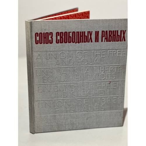 Обложка книги «Союз свободных и равных. Альбом» — Автор не указан