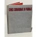 Обложка книги «Союз свободных и равных. Альбом» — Автор не указан