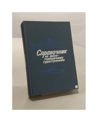 Справочник по малотоннажному судостроению