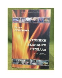 Хроники великого провала 2008 - 2010 гг
