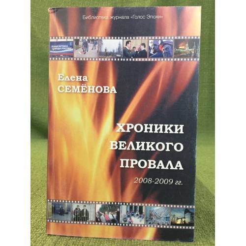 Хроники великого провала 2008 - 2010 гг