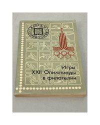 Игры 22 Олимпиады в филателии