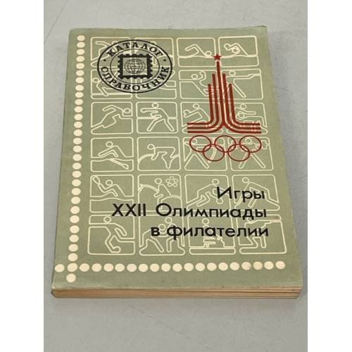 Обложка книги «Игры 22 Олимпиады в филателии» — Автор не указан