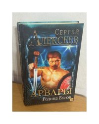 Арвары. Родина богов