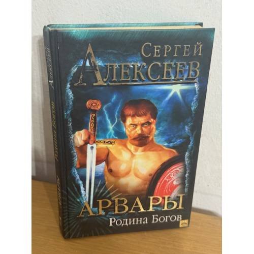 Арвары. Родина богов
