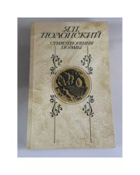 Я. П. Полонский. Стихотворения. Поэмы