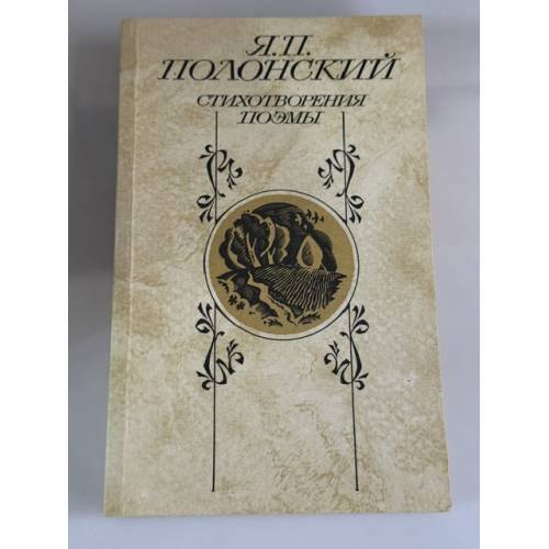 Обложка книги «Я. П. Полонский. Стихотворения. Поэмы» — Полонский Яков Петрович