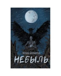 Небыль