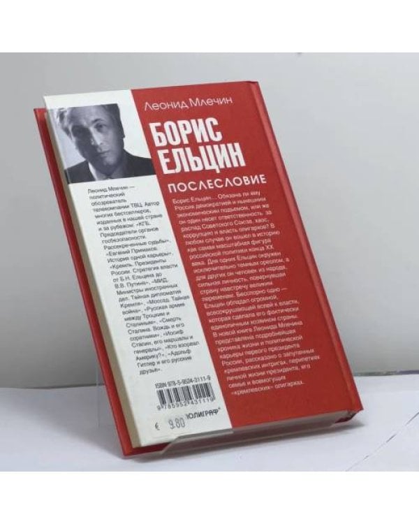 Дополнительное изображение книги «Борис Ельцин. Послесловие»
