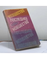 Последнее новшество