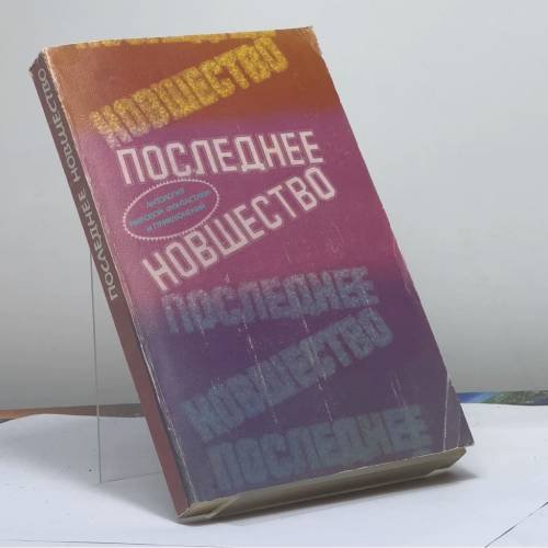 Обложка книги «Последнее новшество» — Автор не указан, ISBN 9785255004096