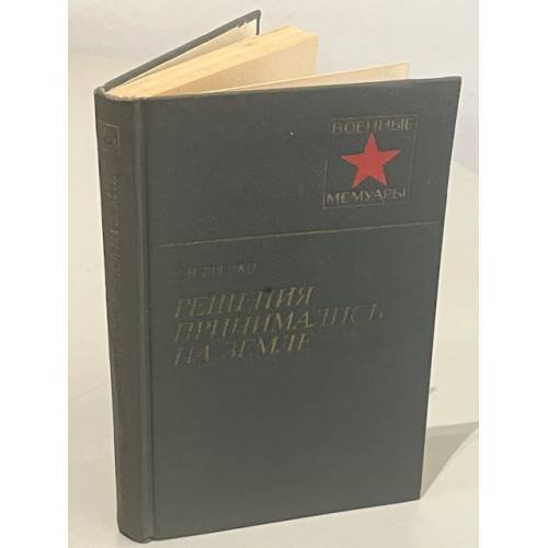 Обложка книги «Решения принимались на земле» — Степан Наумович Гречко