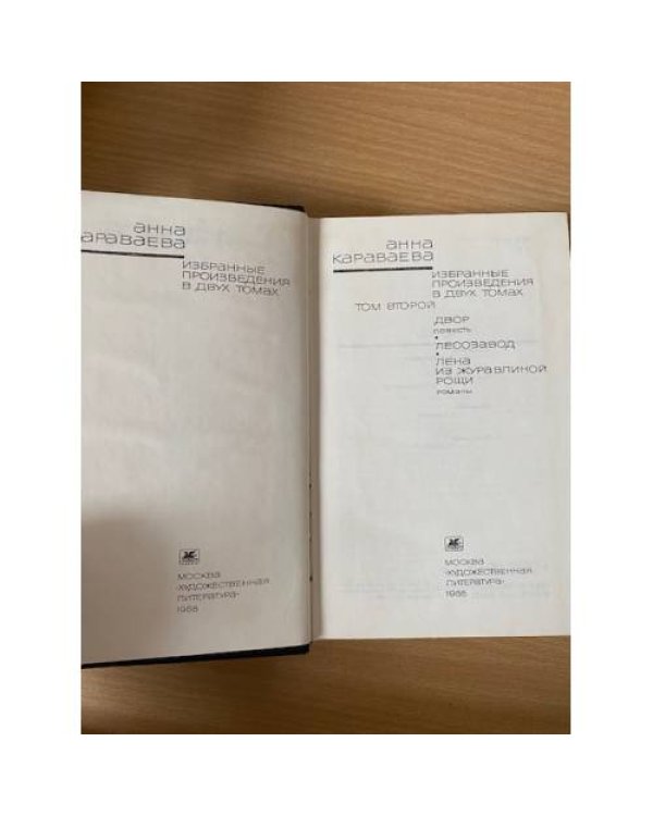 Анна Караваева. Избранные произведения в 2 томах. Том 2