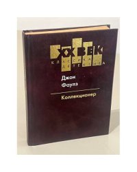 Коллекционер
