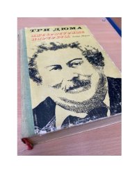 Три Дюма. Литературные портреты