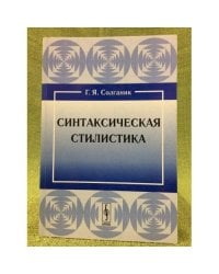Синтаксическая стилистика