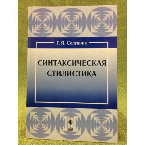 Синтаксическая стилистика