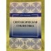 Синтаксическая стилистика